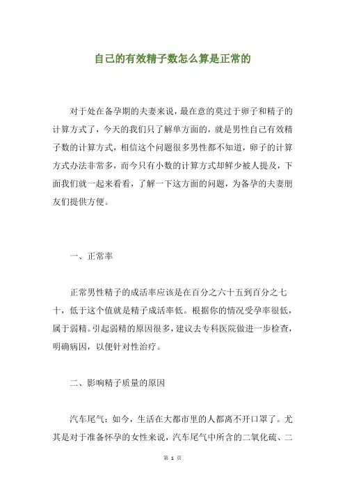 自己的有效精子数怎么算是正常的
