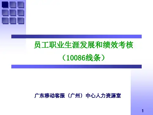 中国移动10086职业发展与绩效考核