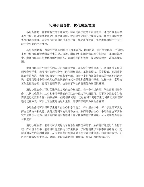 巧用小组合作,优化班级管理