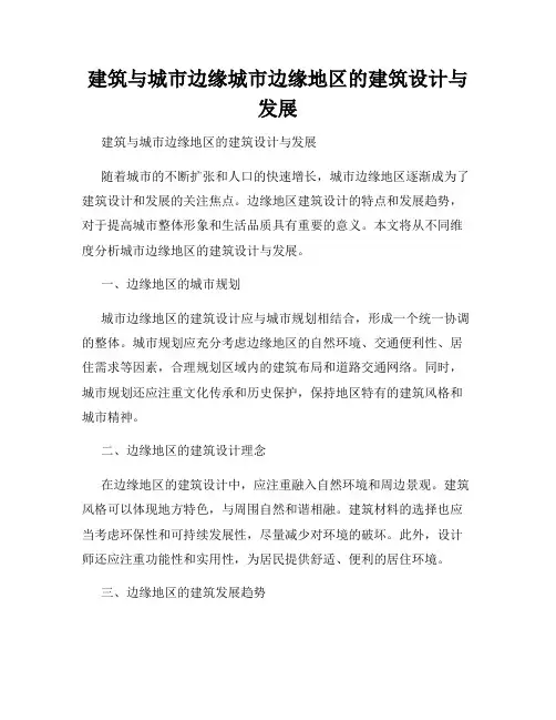 建筑与城市边缘城市边缘地区的建筑设计与发展