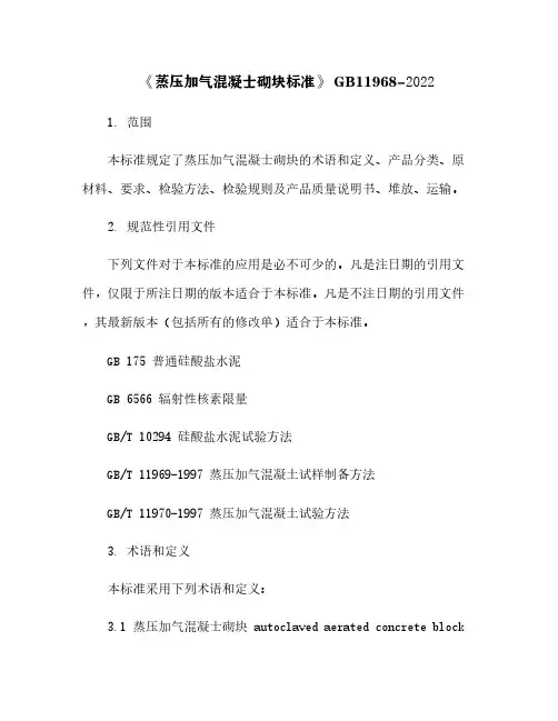 《蒸压加气混凝士砌块标准》 GB11968-2022[9]