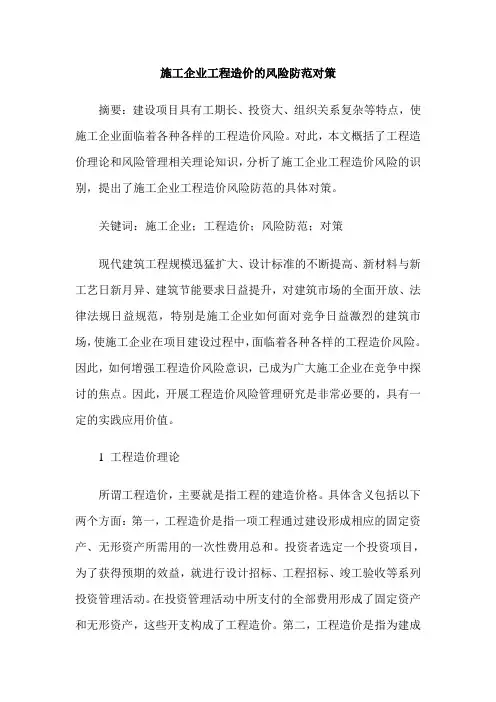 施工企业工程造价的风险防范对策