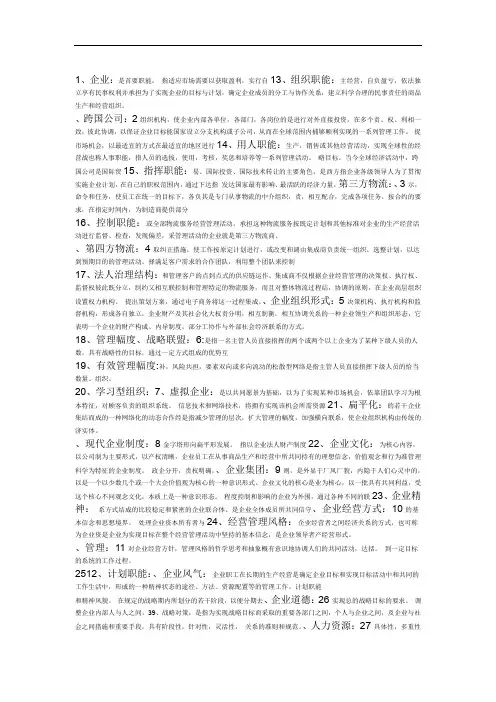企业管理概论名词解释