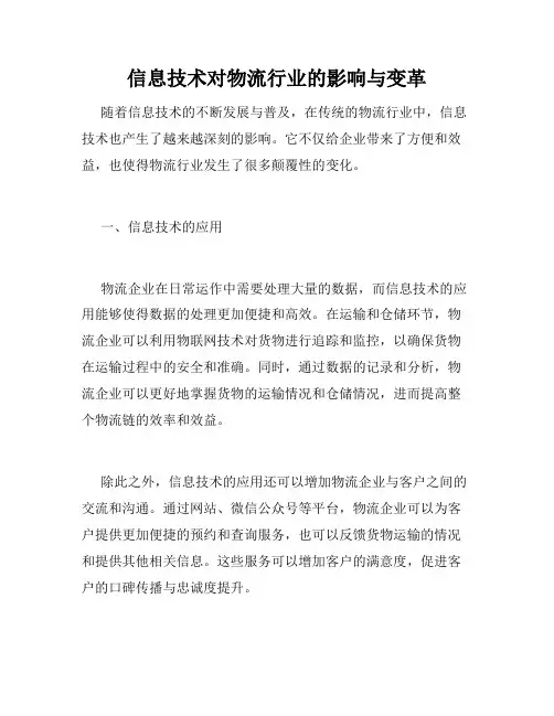 信息技术对物流行业的影响与变革