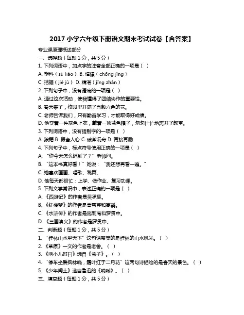 2017小学六年级下册语文期末考试试卷【含答案】