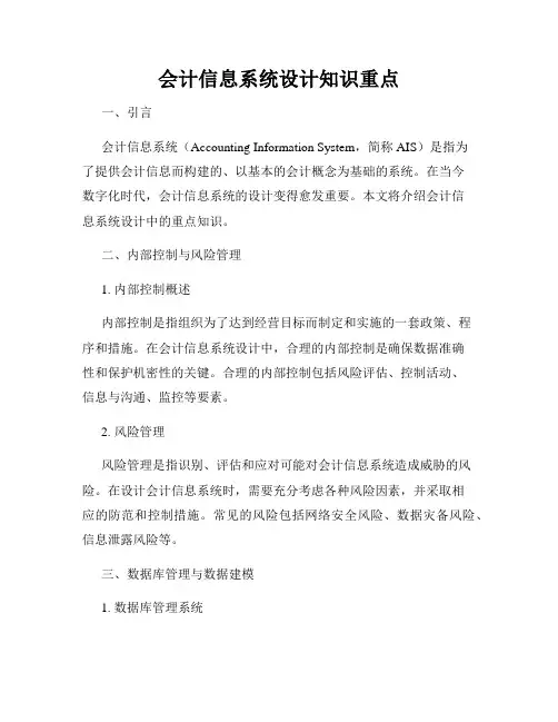会计信息系统设计知识重点