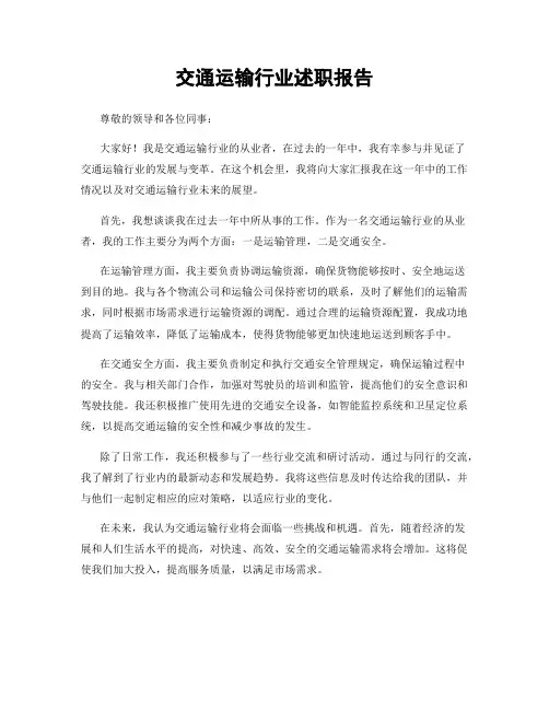 交通运输行业述职报告