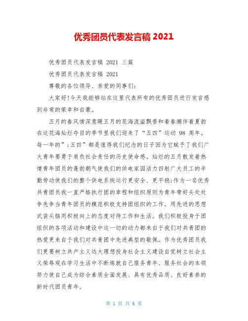 优秀团员代表发言稿2021