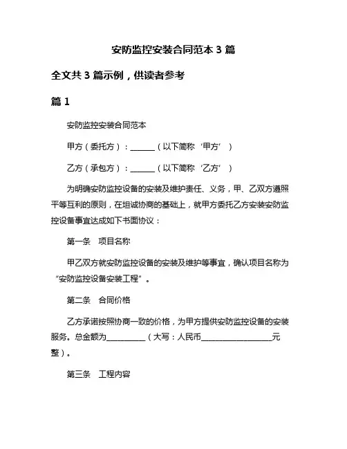 安防监控安装合同范本3篇
