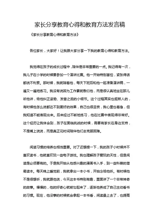 家长分享教育心得和教育方法发言稿