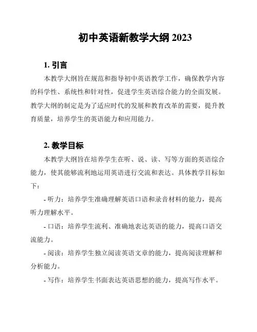 初中英语新教学大纲2023