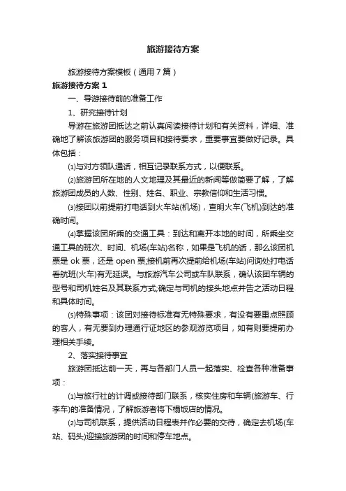 旅游接待方案