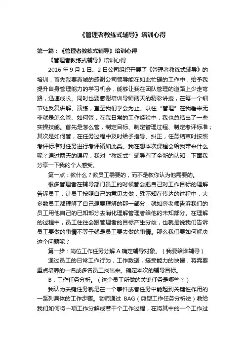 《管理者教练式辅导》培训心得