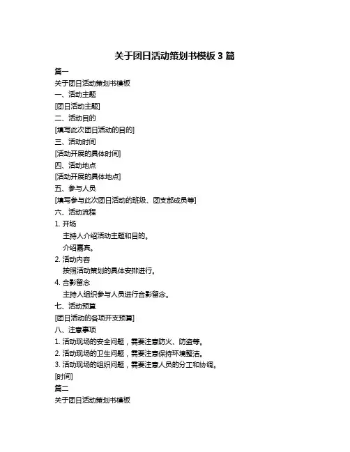 关于团日活动策划书模板3篇