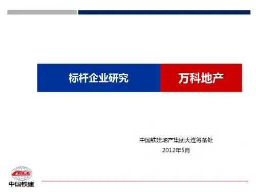 标杆企业研究——万科