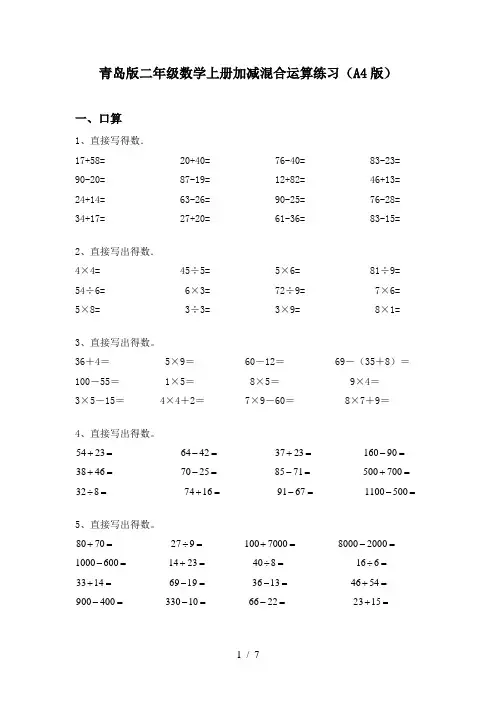 青岛版二年级数学上册加减混合运算练习(A4版)