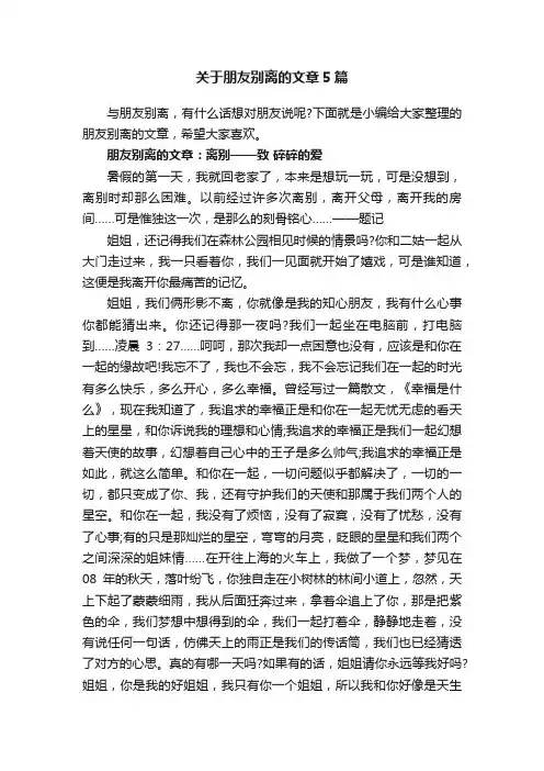 关于朋友别离的文章5篇