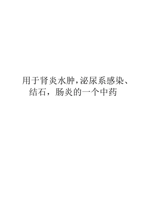 用于肾炎水肿,泌尿系感染、结石,肠炎的一个中药