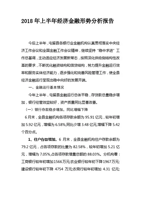 2018年上半年经济金融形势分析报告