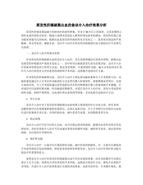 原发性肝癌破裂出血的急诊介入治疗效果分析