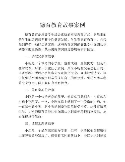 德育教育故事案例