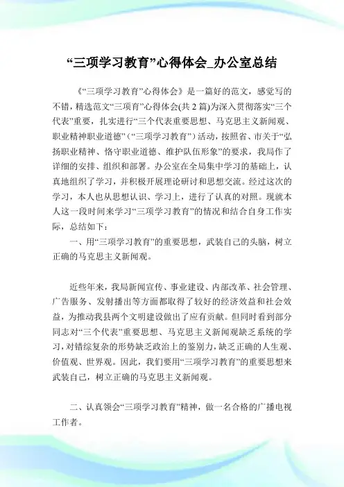 “三项学习教育”心得体会_办公室总结.doc