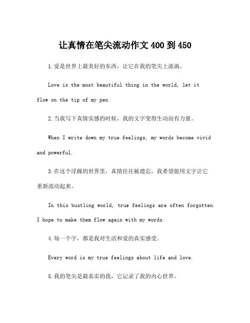 让真情在笔尖流动作文400到450