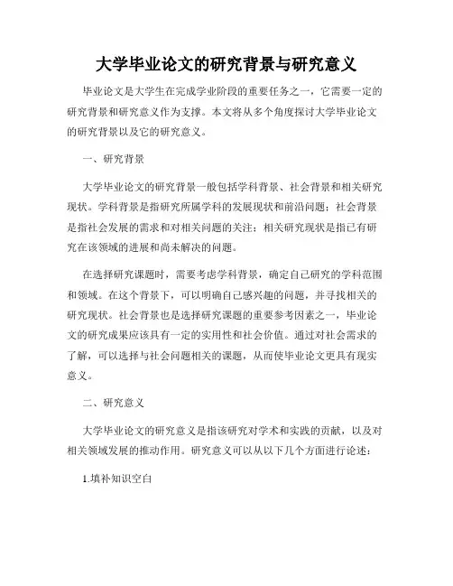 大学毕业论文的研究背景与研究意义