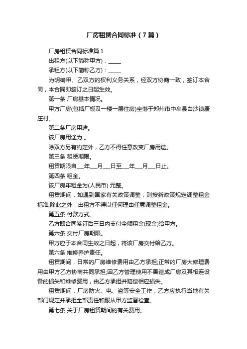 厂房租赁合同标准（7篇）