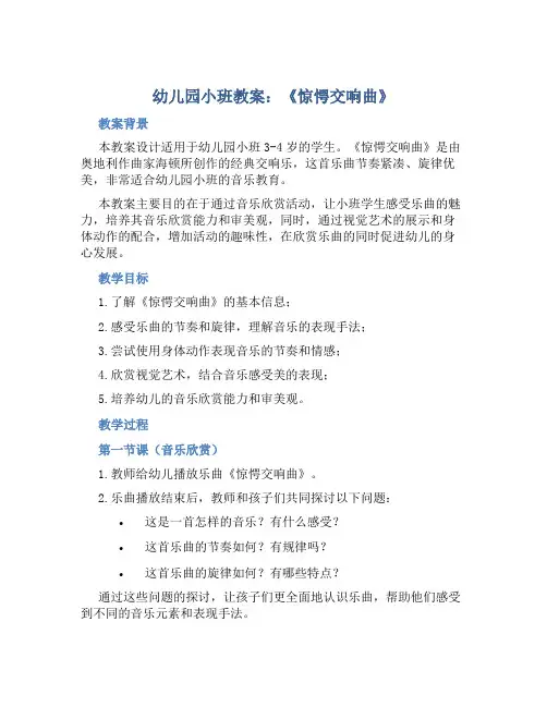 幼儿园小班教案《惊愕交响曲》