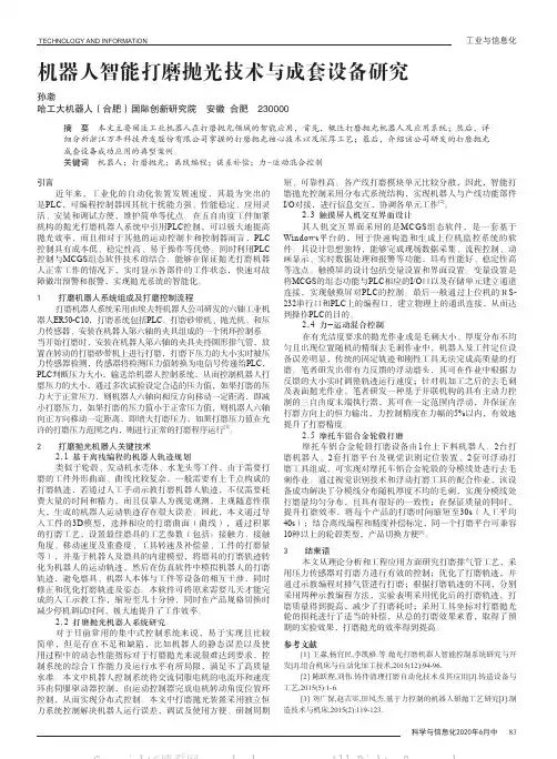 机器人智能打磨抛光技术与成套设备研究