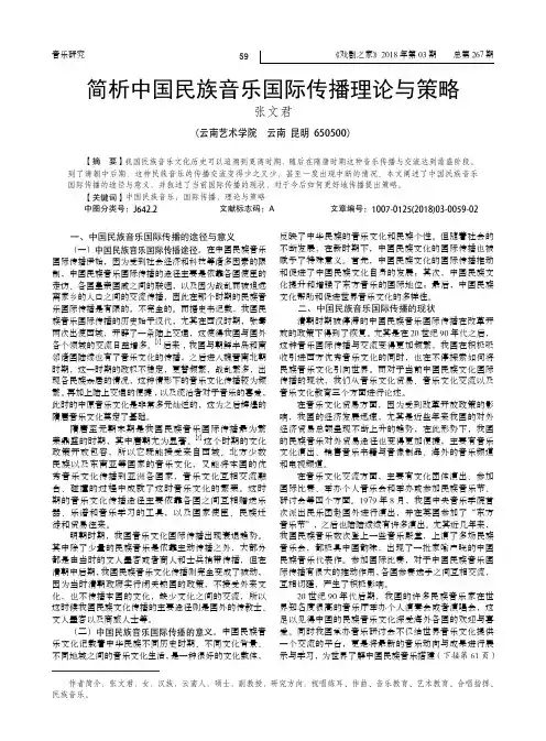 简析中国民族音乐国际传播理论与策略