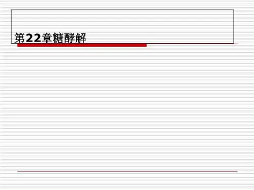 第22章糖酵解