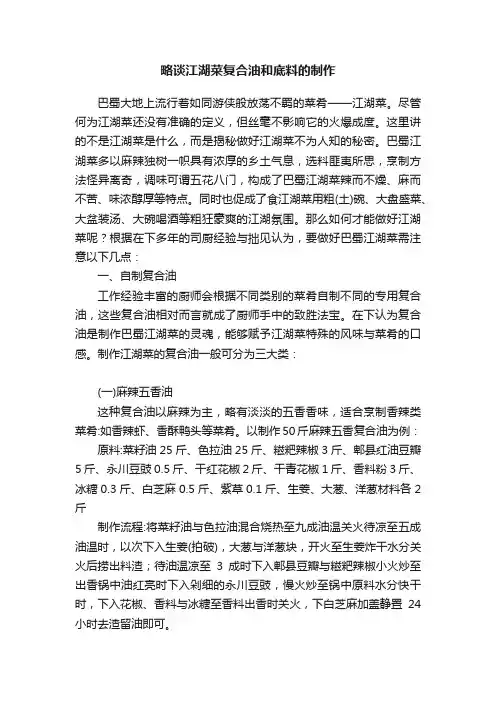 略谈江湖菜复合油和底料的制作