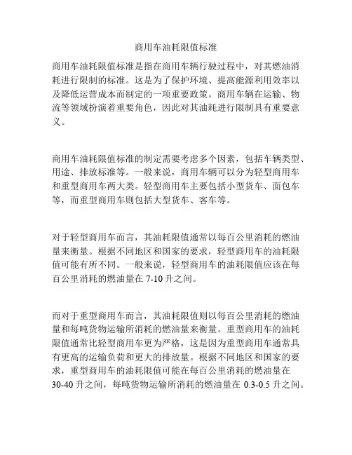 商用车油耗限值标准