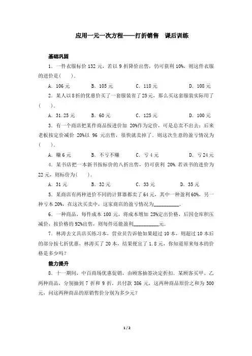 (精品)北师大版七年级数学上册《应用一元一次方程——打折销售》课后训练