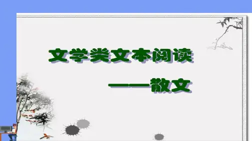 2019年高考专题：散文(文学类)完美版PPT
