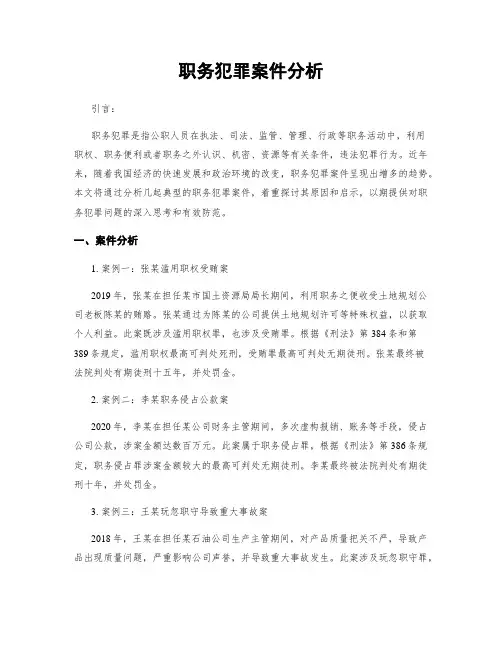 职务犯罪案件分析
