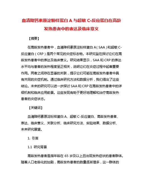 血清降钙素原淀粉样蛋白A与超敏C-反应蛋白在高龄发热患者中的表达及临床意义