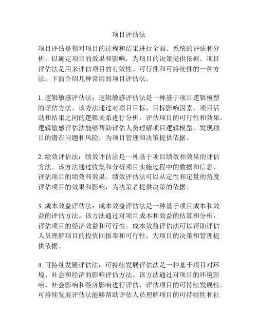 项目评估法