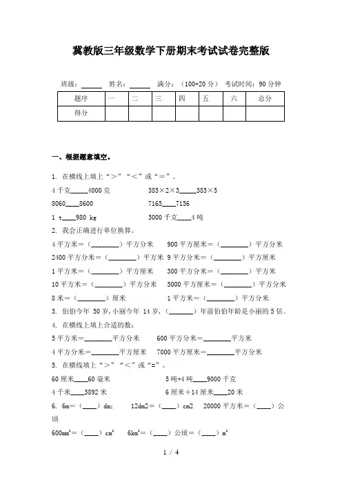 冀教版三年级数学下册期末考试试卷完整版