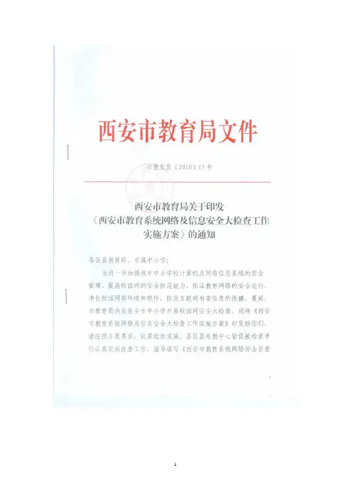 西安市教育局关于印发《西安市教育系统网络及信息安全大检查工作实施方案》的通知