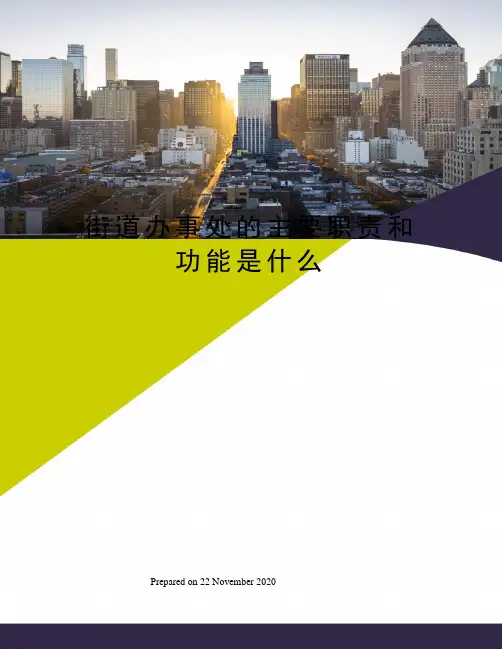 街道办事处的主要职责和功能是什么