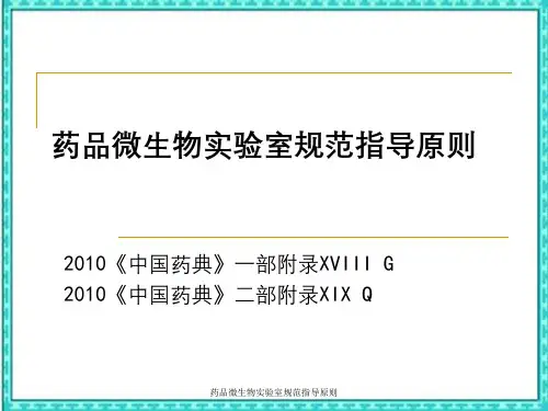 药品微生物实验室规范指导原则