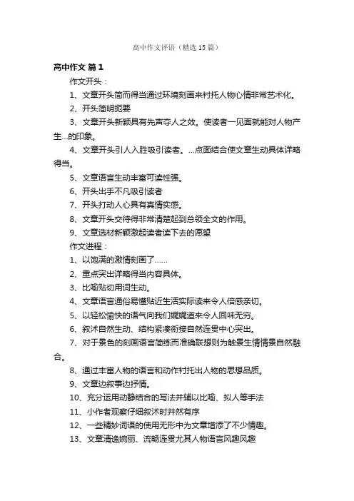 高中作文评语（精选15篇）