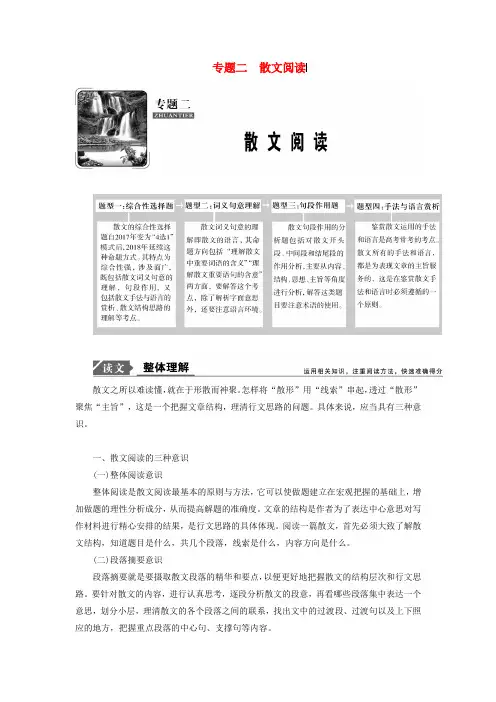 高考语文高分技巧二轮复习专题二散文阅读讲义 Word版含解析.doc