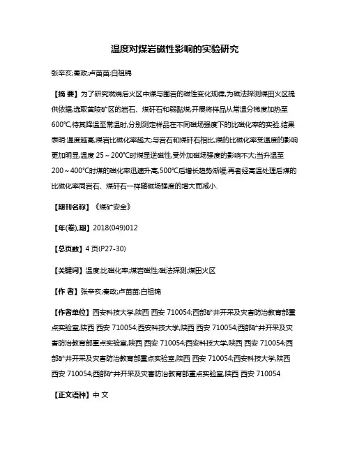 温度对煤岩磁性影响的实验研究