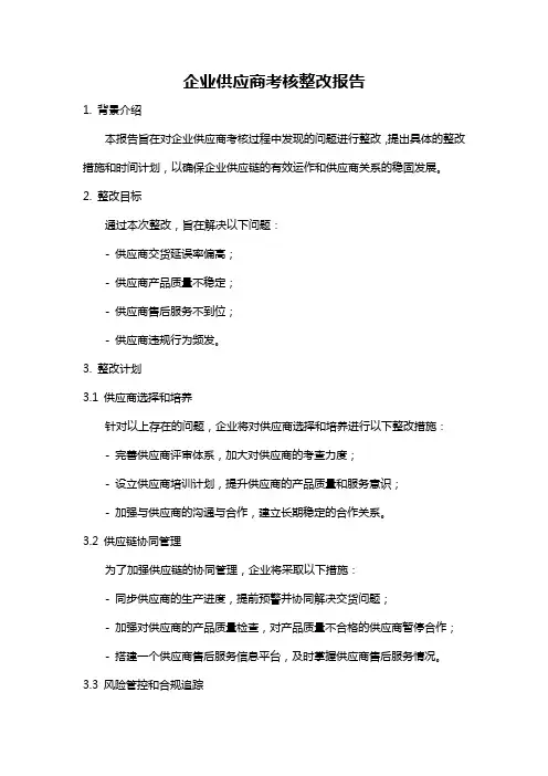 企业供应商考核整改报告