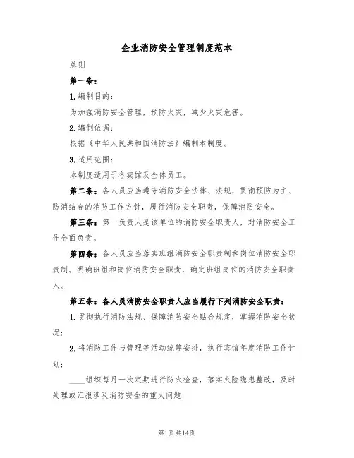 企业消防安全管理制度范本(五篇)