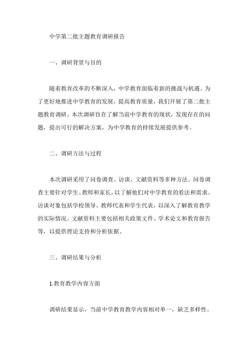 中学第二批主题教育调研报告